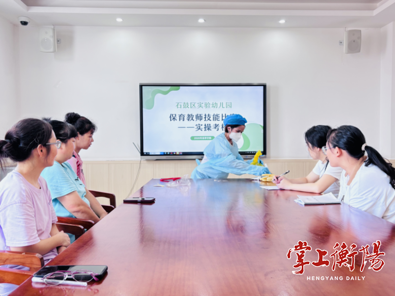 亮“保”技、见“育”心，石鼓区实验幼儿园这场保育员技能大赛“竞”显温度