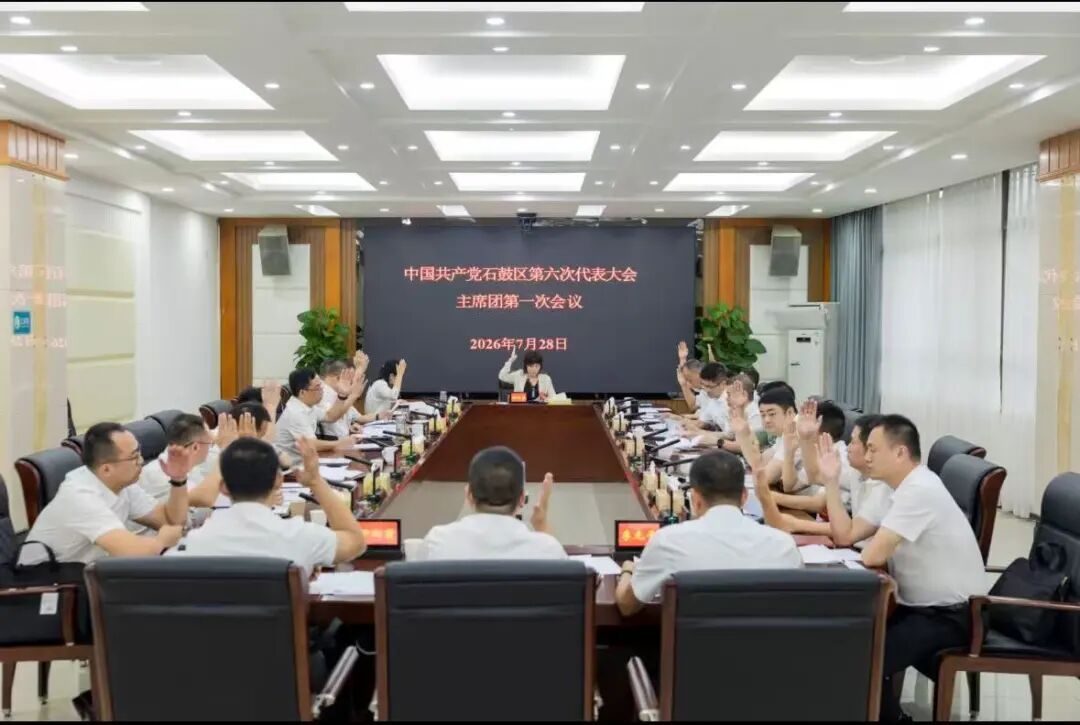 中国共产党石鼓区第六次代表大会主席团第一次会议召开