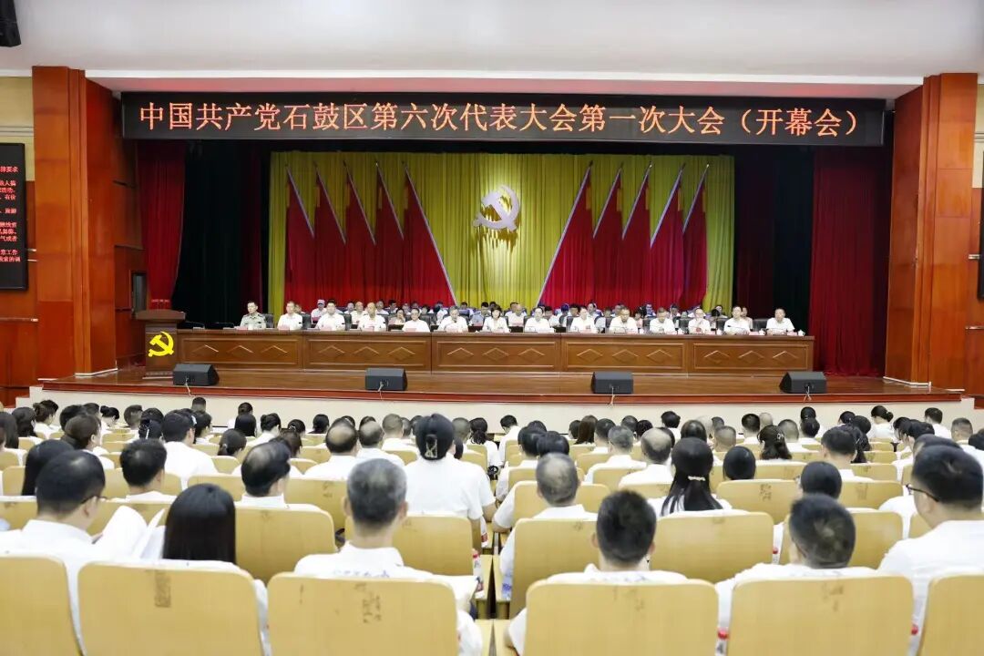 快讯⼁中国共产党石鼓区第六次代表大会开幕