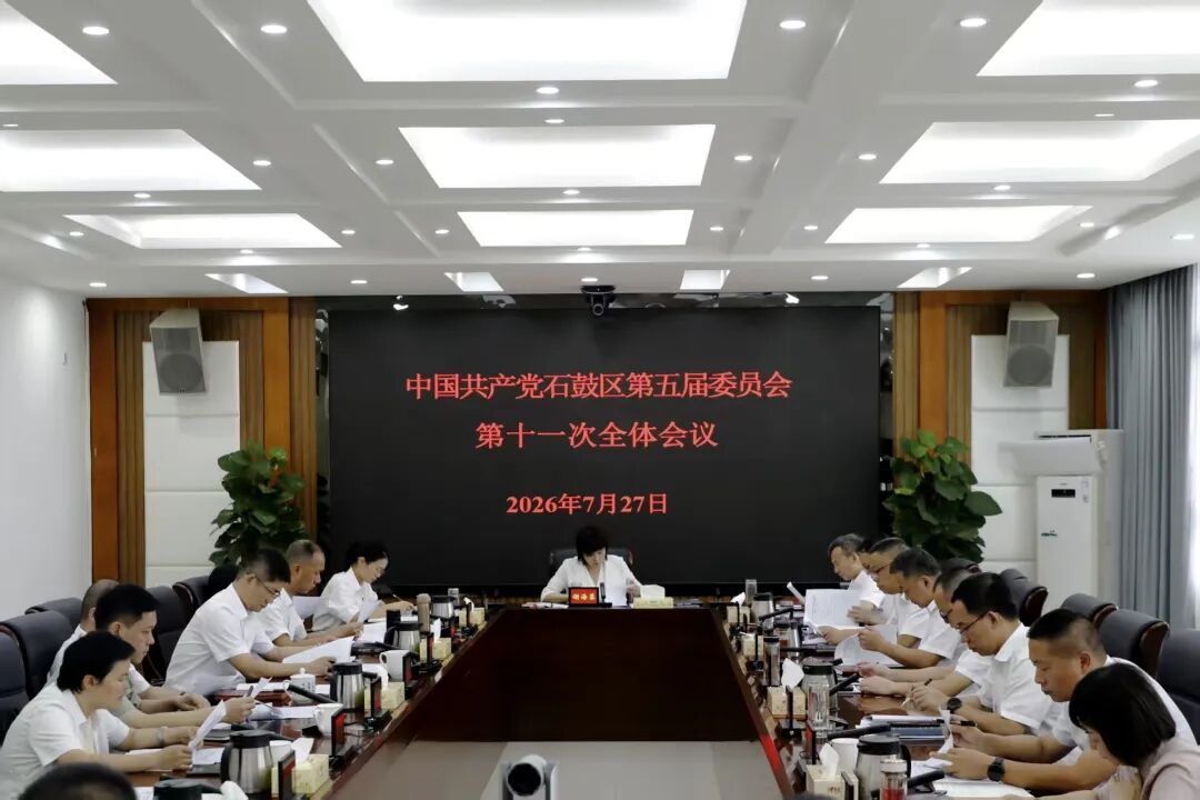 中国共产党石鼓区第五届委员会第十一次全体会议召开
