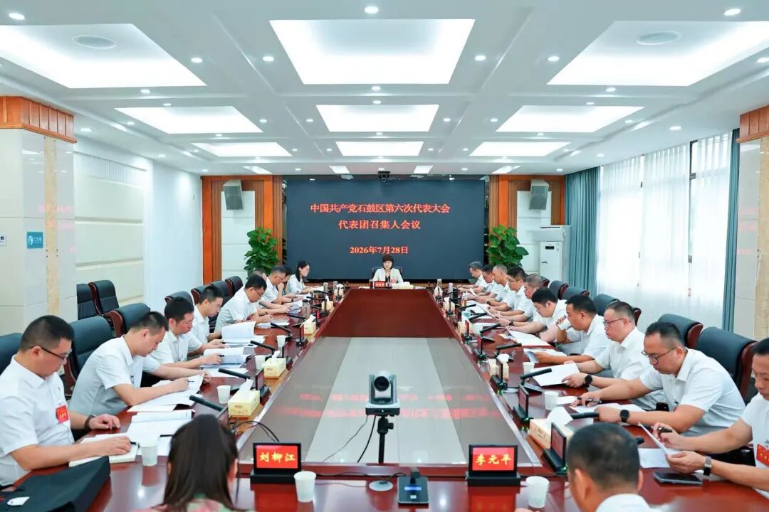 中国共产党石鼓区第六次代表大会代表团召集人会议召开