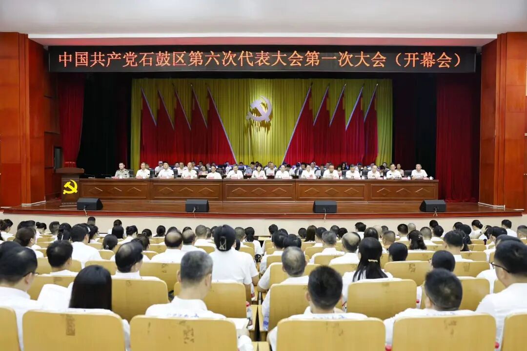 中国共产党石鼓区第六次代表大会开幕