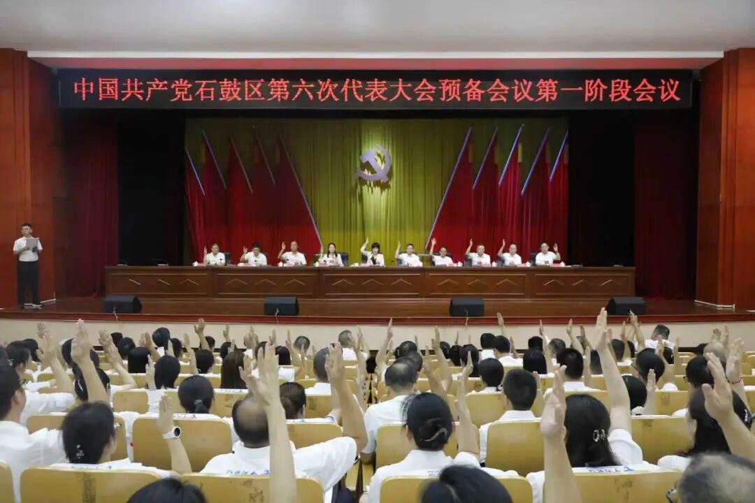 中国共产党石鼓区第六次代表大会预备会议召开