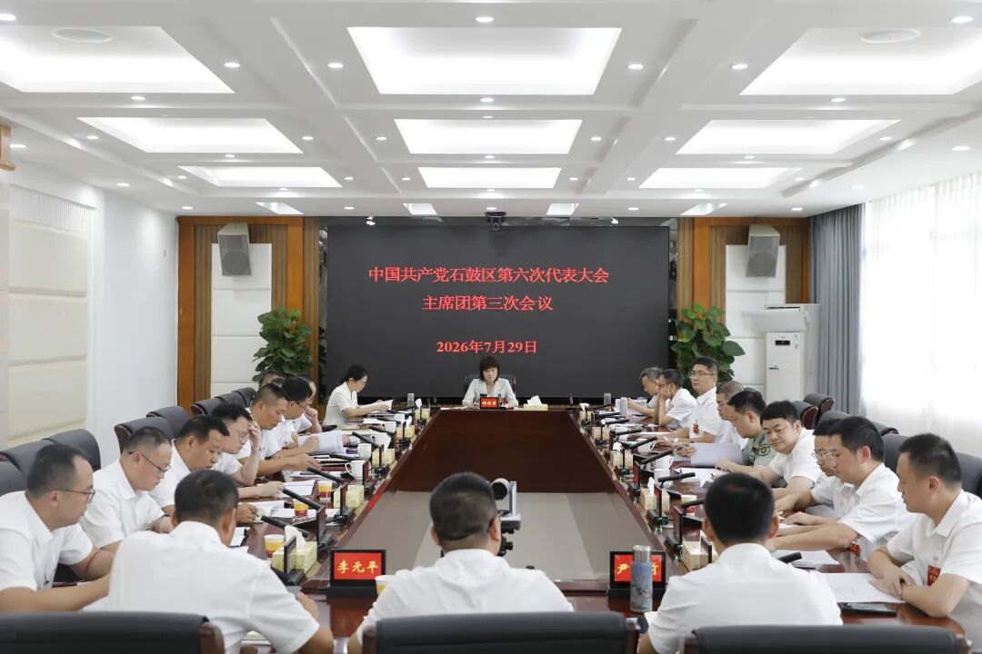 中国共产党石鼓区第六次代表大会主席团第三次会议召开