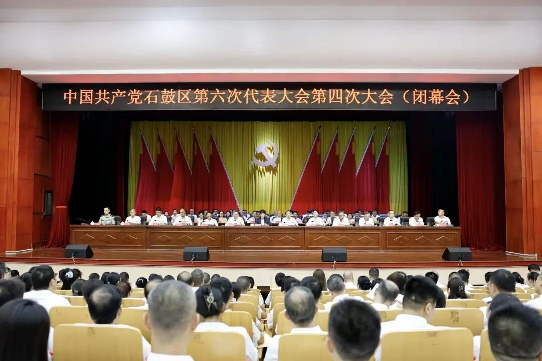 中国共产党石鼓区第六次代表大会胜利闭幕