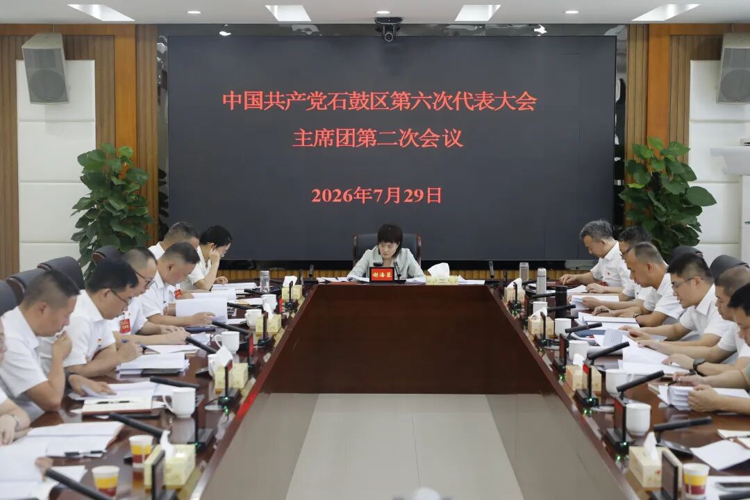 中国共产党石鼓区第六次代表大会主席团第二次会议召开
