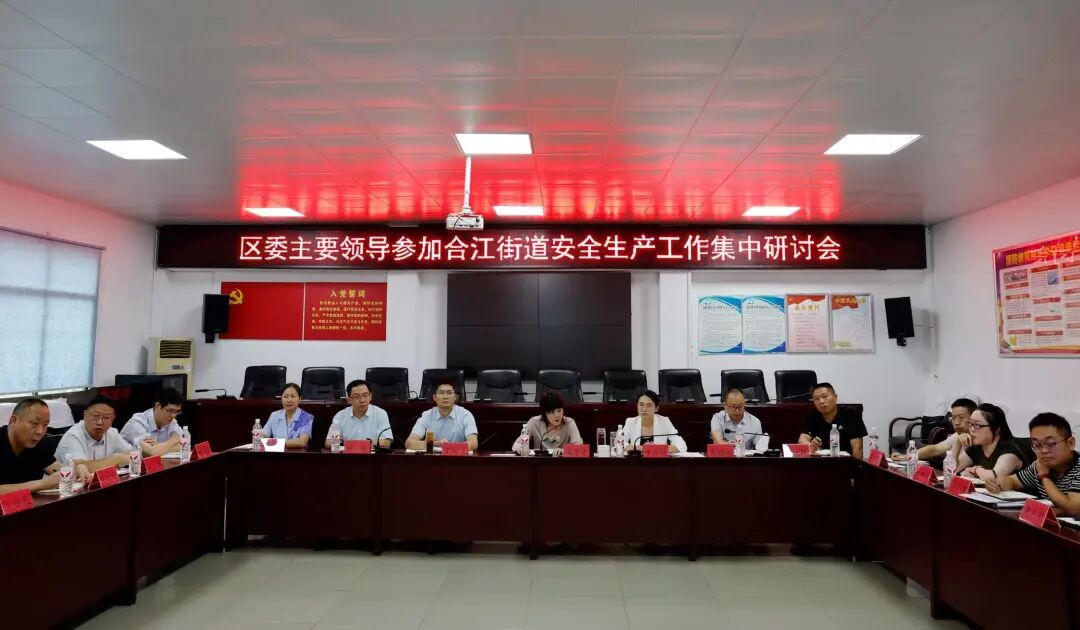 合江街道召开安全生产工作集中研讨会，谢海蓉出席