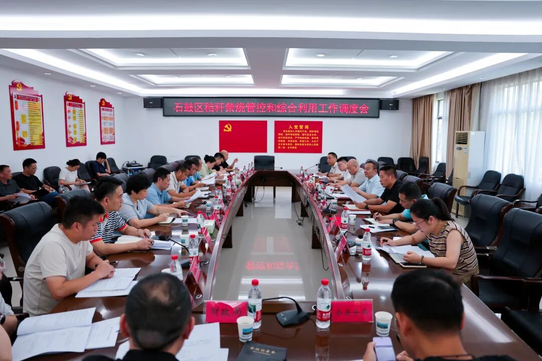 石鼓区秸秆禁烧管控和综合利用工作调度会召开