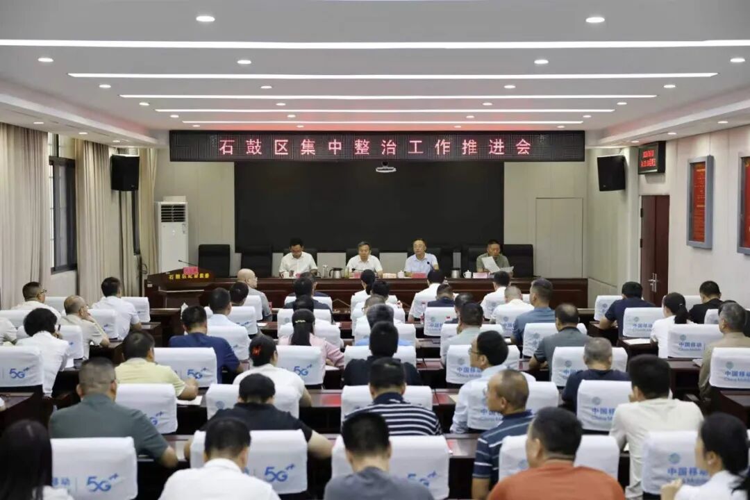 石鼓区集中整治工作推进会召开