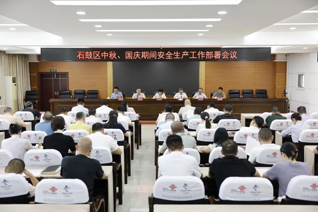 石鼓区召开中秋、国庆期间安全生产工作部署会议