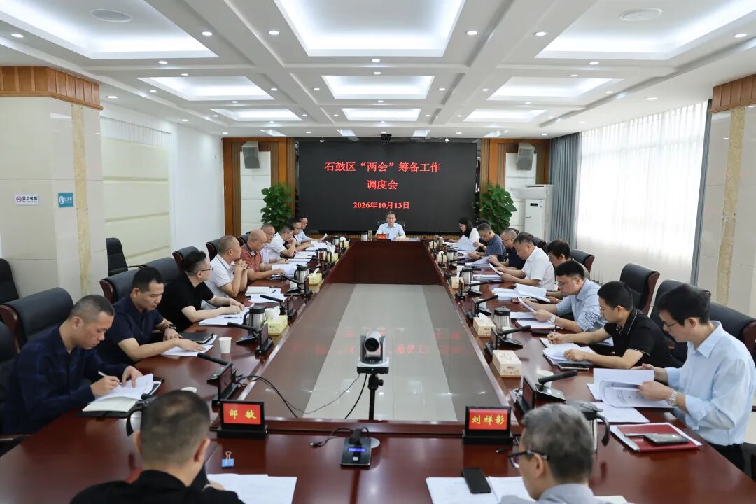 石鼓区两会筹备工作调度会召开