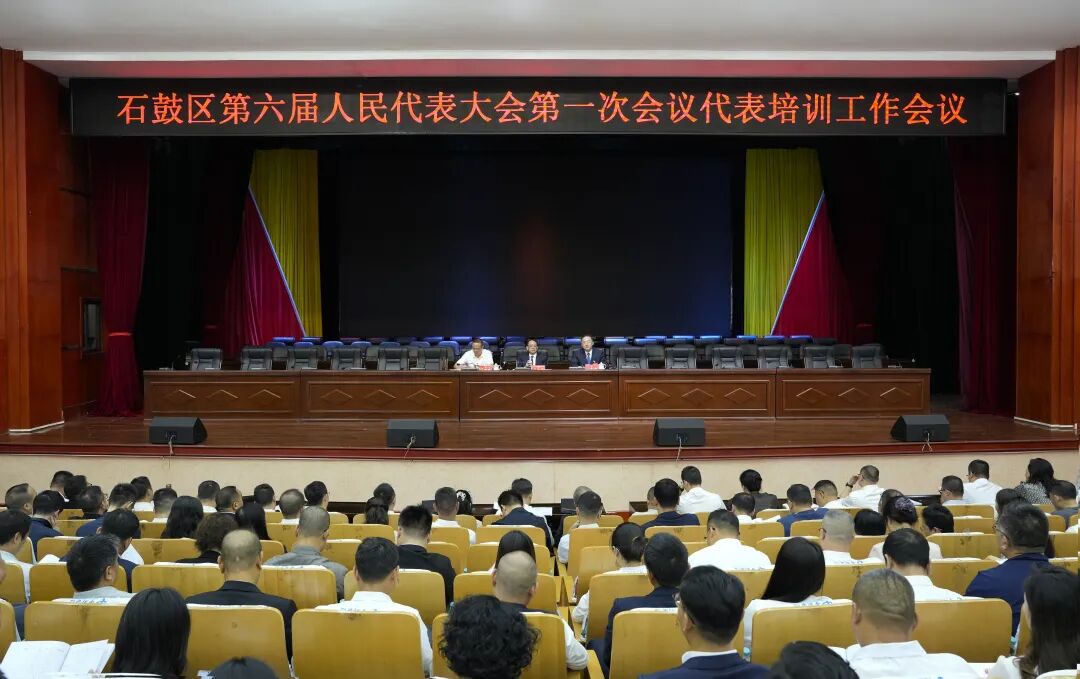 强履职本领 ！石鼓区新一届人大代表集中培训