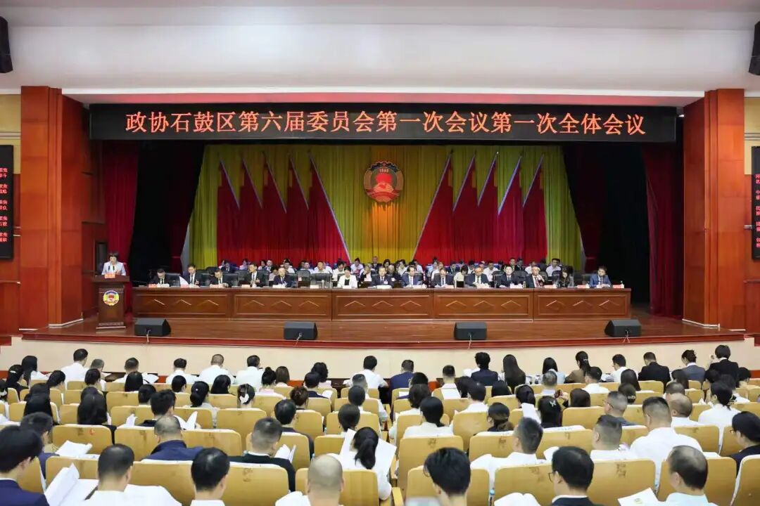 政协石鼓区第六届委员会第一次会议开幕
