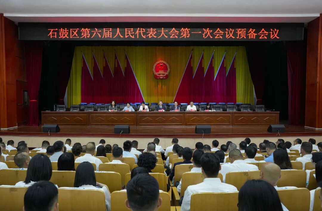 石鼓区第六届人民代表大会第一次会议召开预备会议