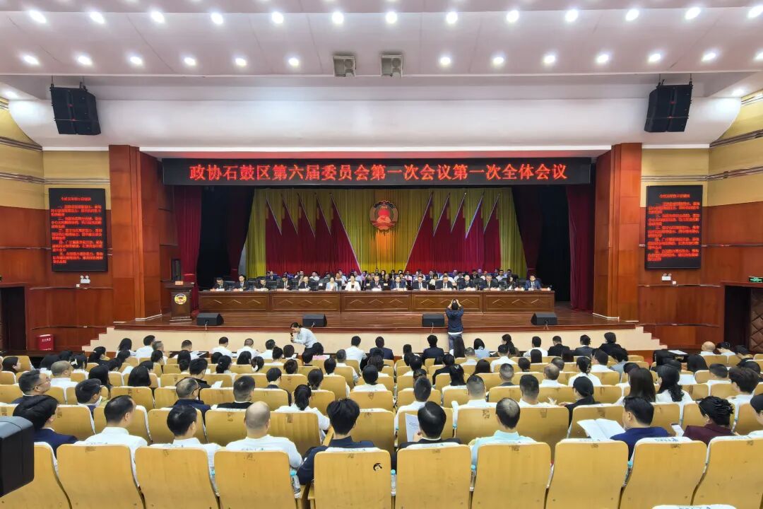 快讯｜政协石鼓区第六届委员会第一次会议开幕