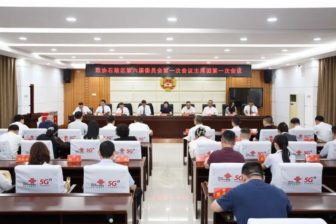 政协石鼓区第六届委员会第一次会议召开主席团第一次会议