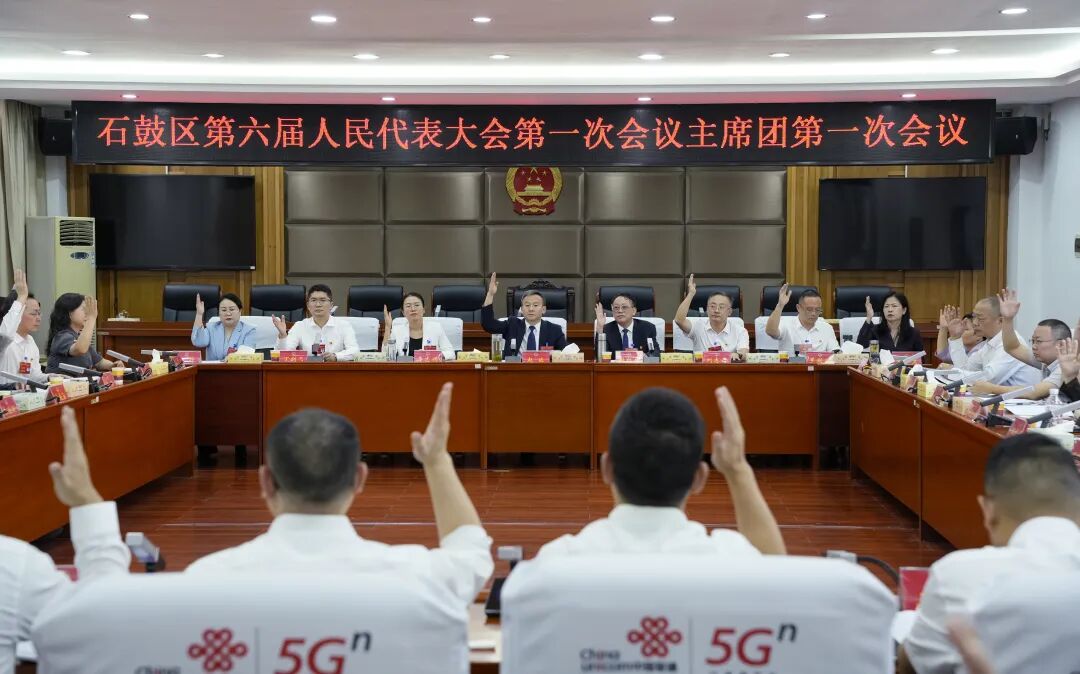 石鼓区第六届人民代表大会第一次会议主席团举行第一、二次会议
