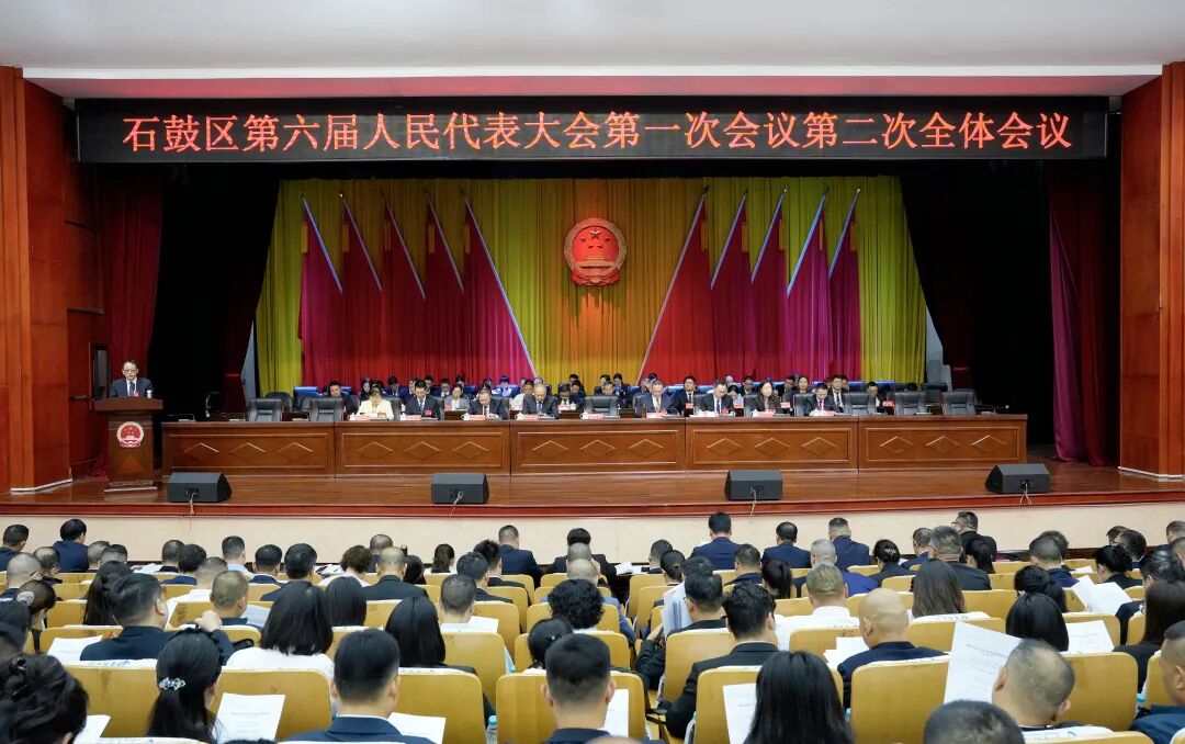 石鼓区第六届人民代表大会第一次会议举行第二次全体会议