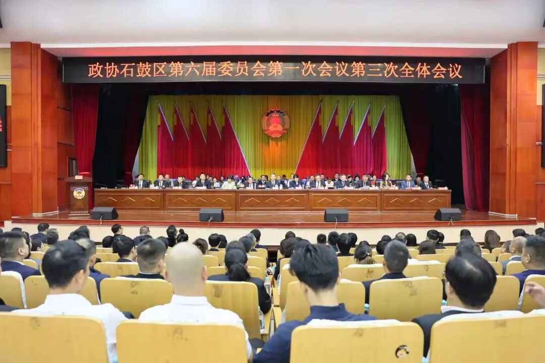 政协石鼓区第六届委员会第一次会议胜利闭幕