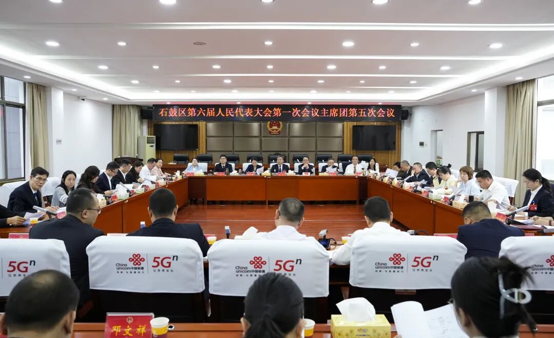 石鼓区六届人大一次会议主席团举行第五、六、七次会议