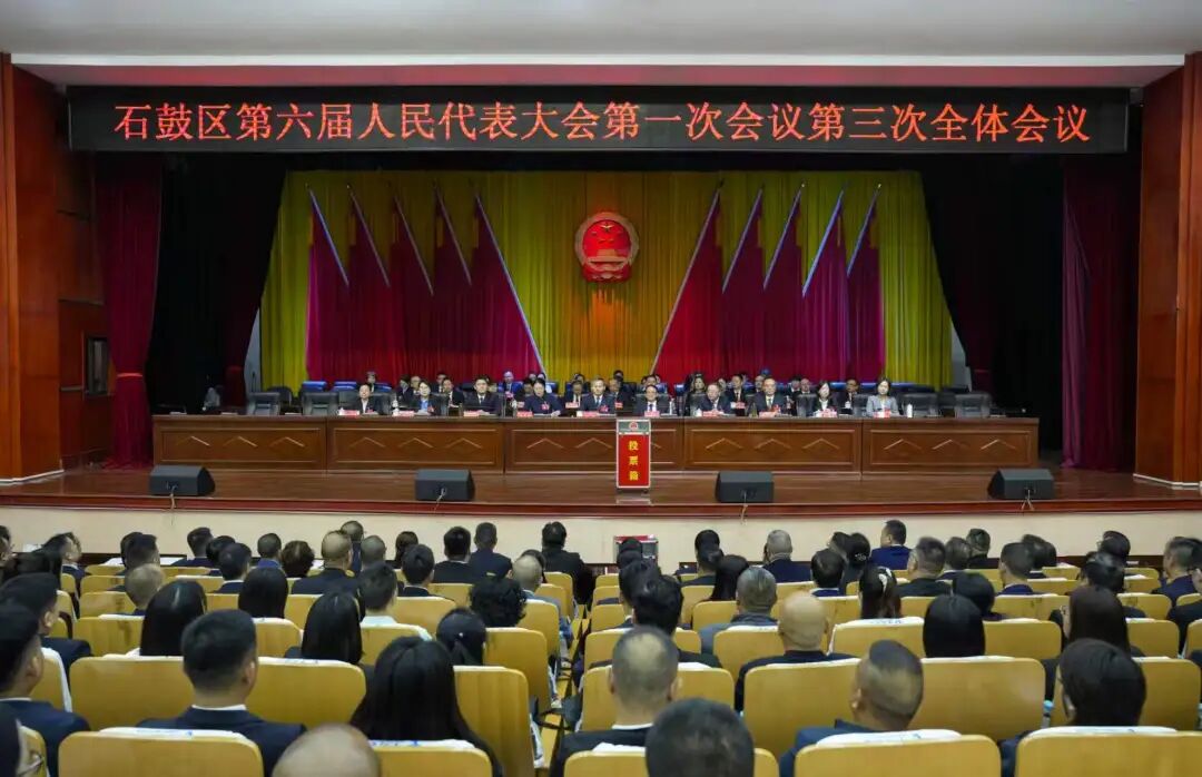 石鼓区第六届人民代表大会第一次会议举行第三次全体会议