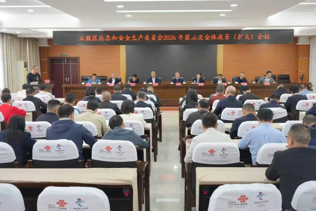 石鼓区应急和安全生产委员会2026年第三次全体成员（扩大）会议召开