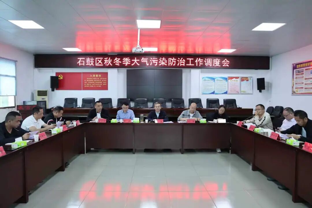 深入打好蓝天保卫战！石鼓区秋冬季大气污染防治工作调度会召开