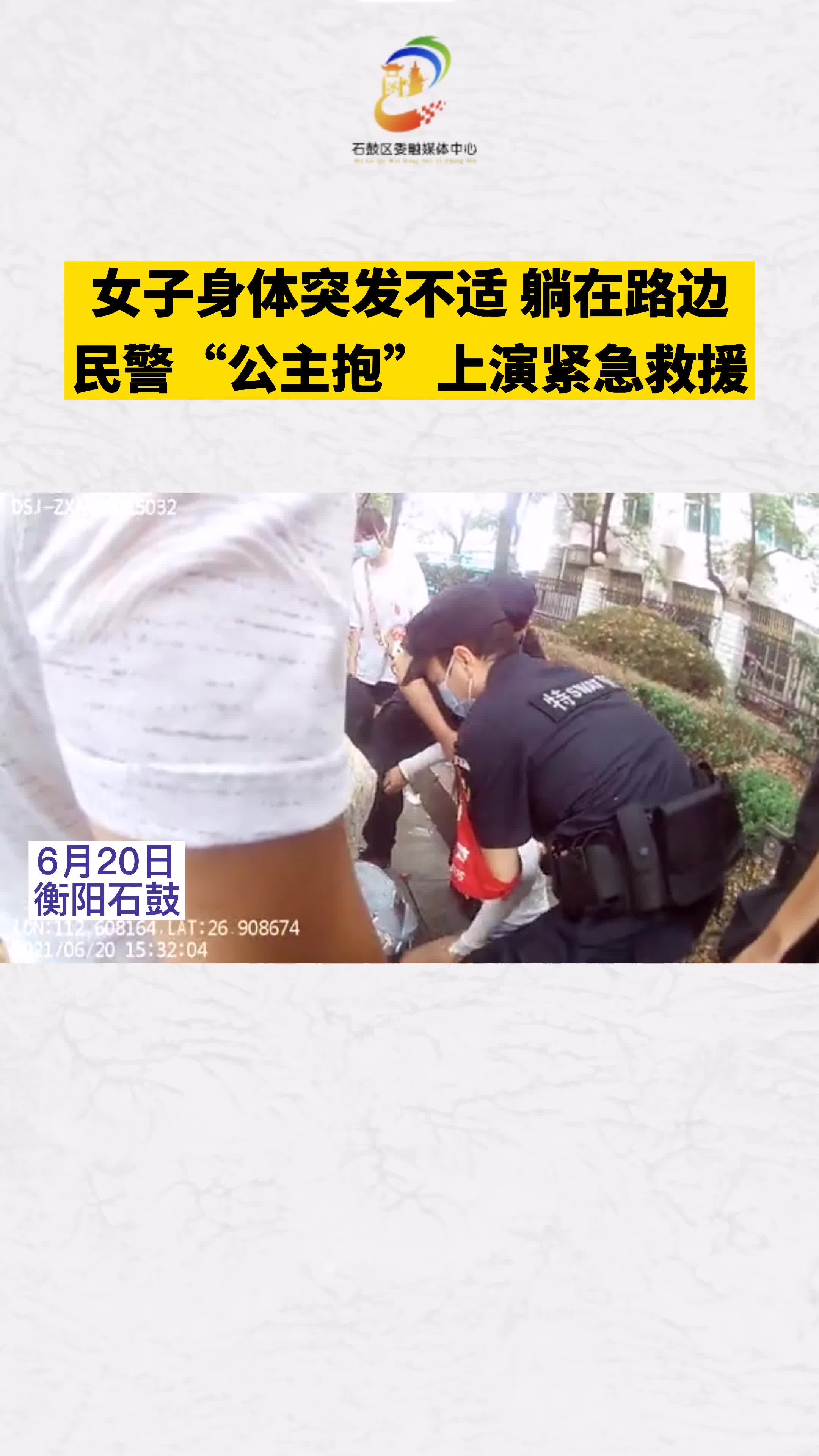 视频 | 衡阳石鼓：女孩突发身体不适 民警抱着她一路狂奔到医院