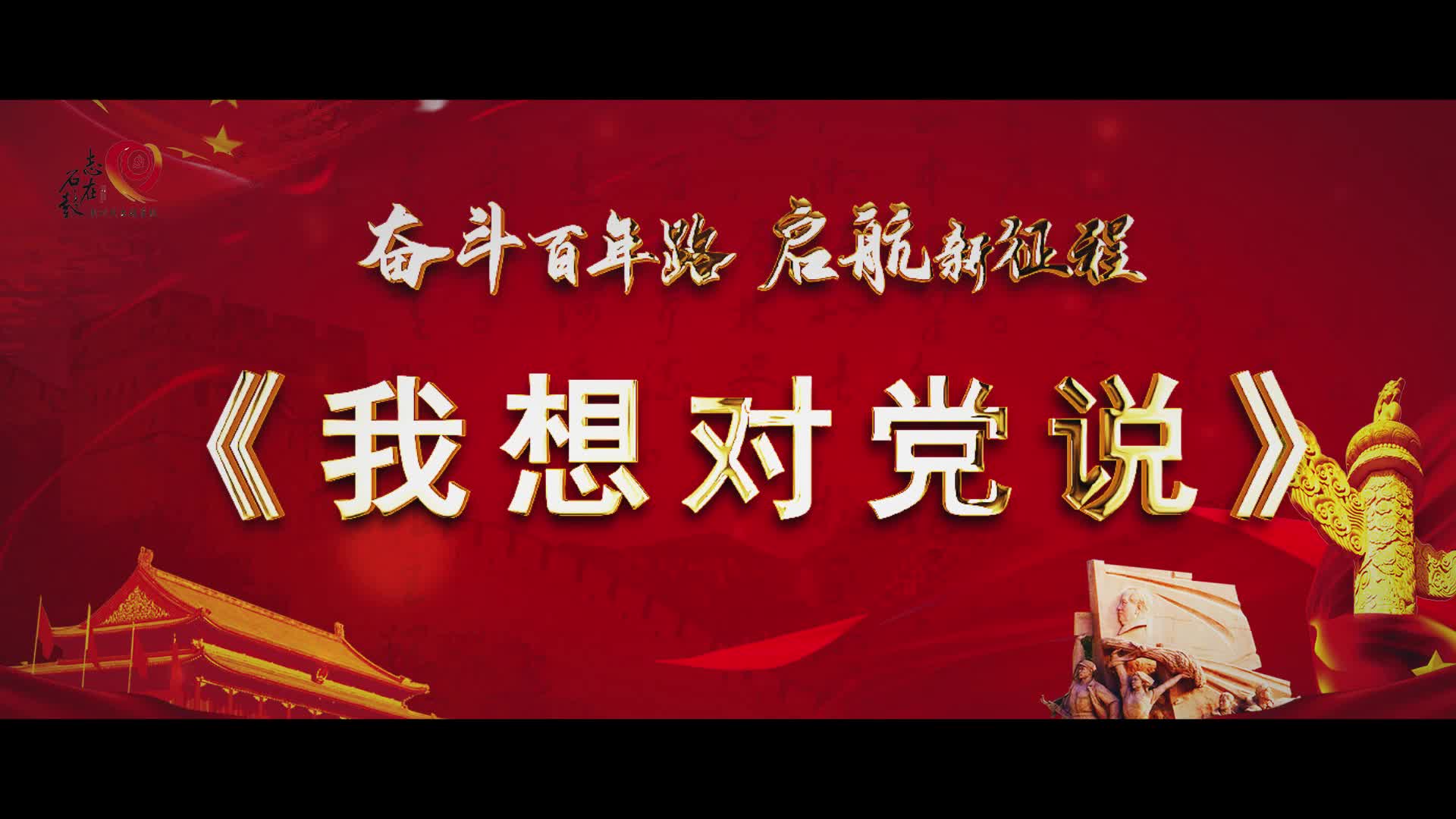 《我想对党说》‖石鼓区年近百岁抗战英雄、老党员与各界先进模范人物深情祝福！