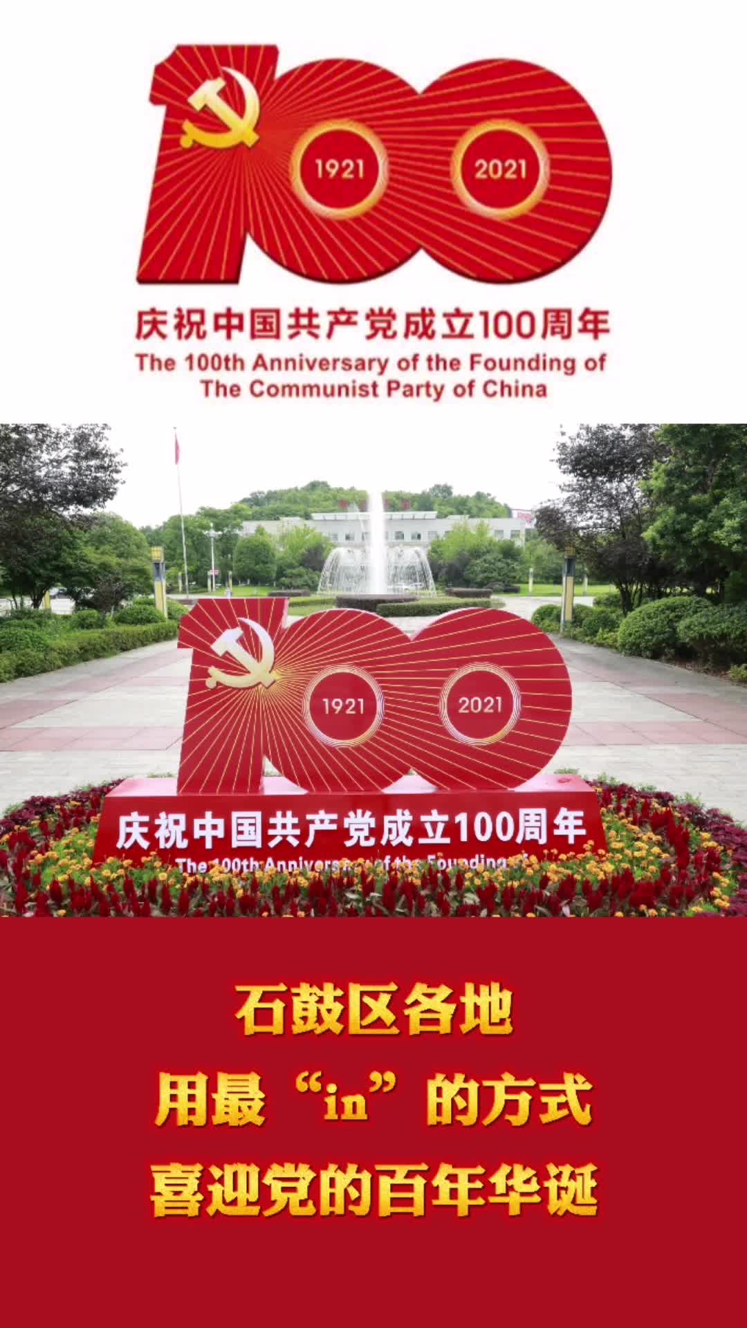 石鼓区各地用最“in”的方式喜迎党的百年华诞