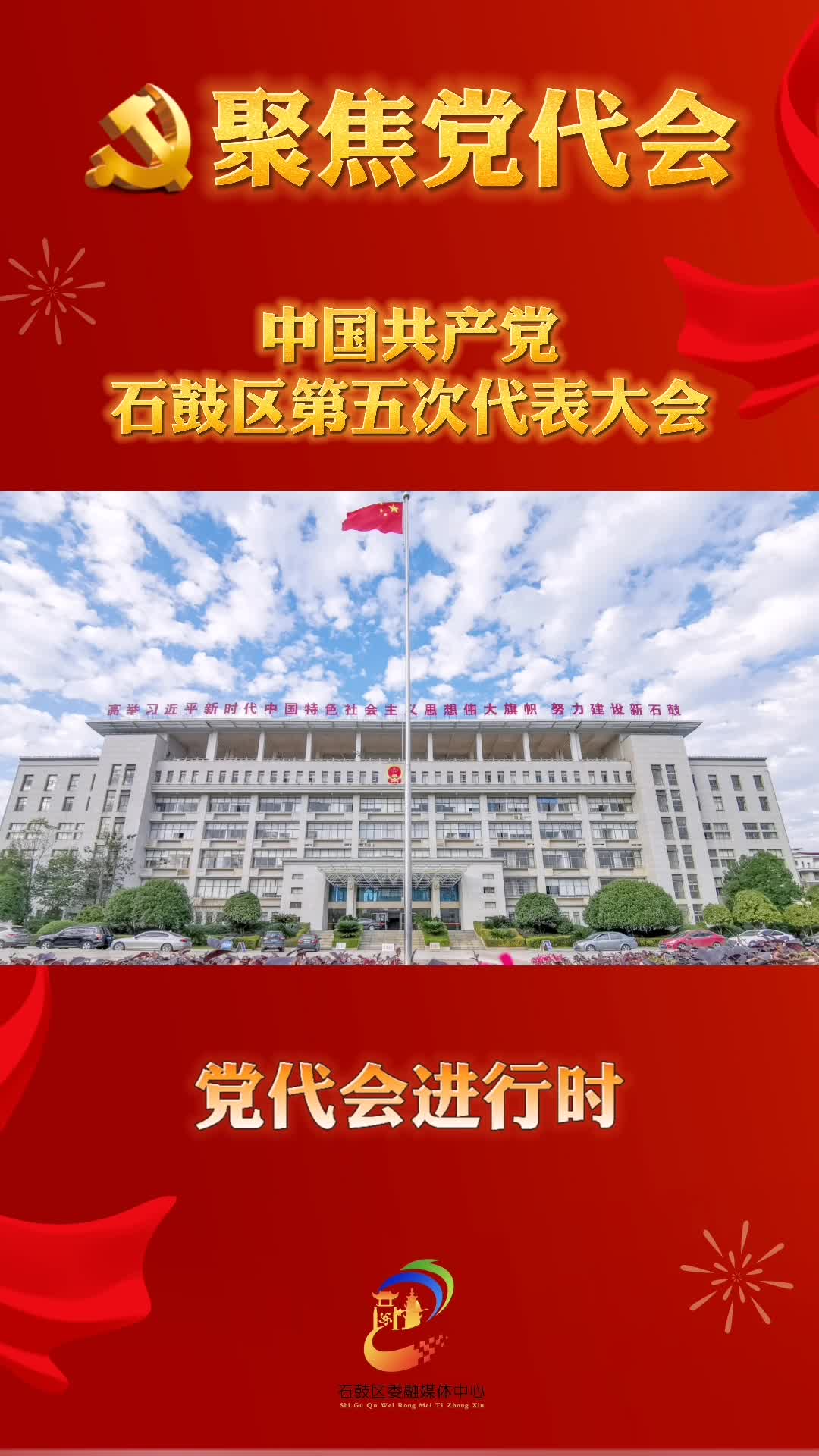 视频 | 石鼓区区新一届领导班子产生