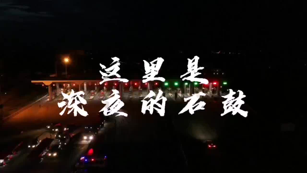 视频|“鼓”足干劲，“疫”路同行