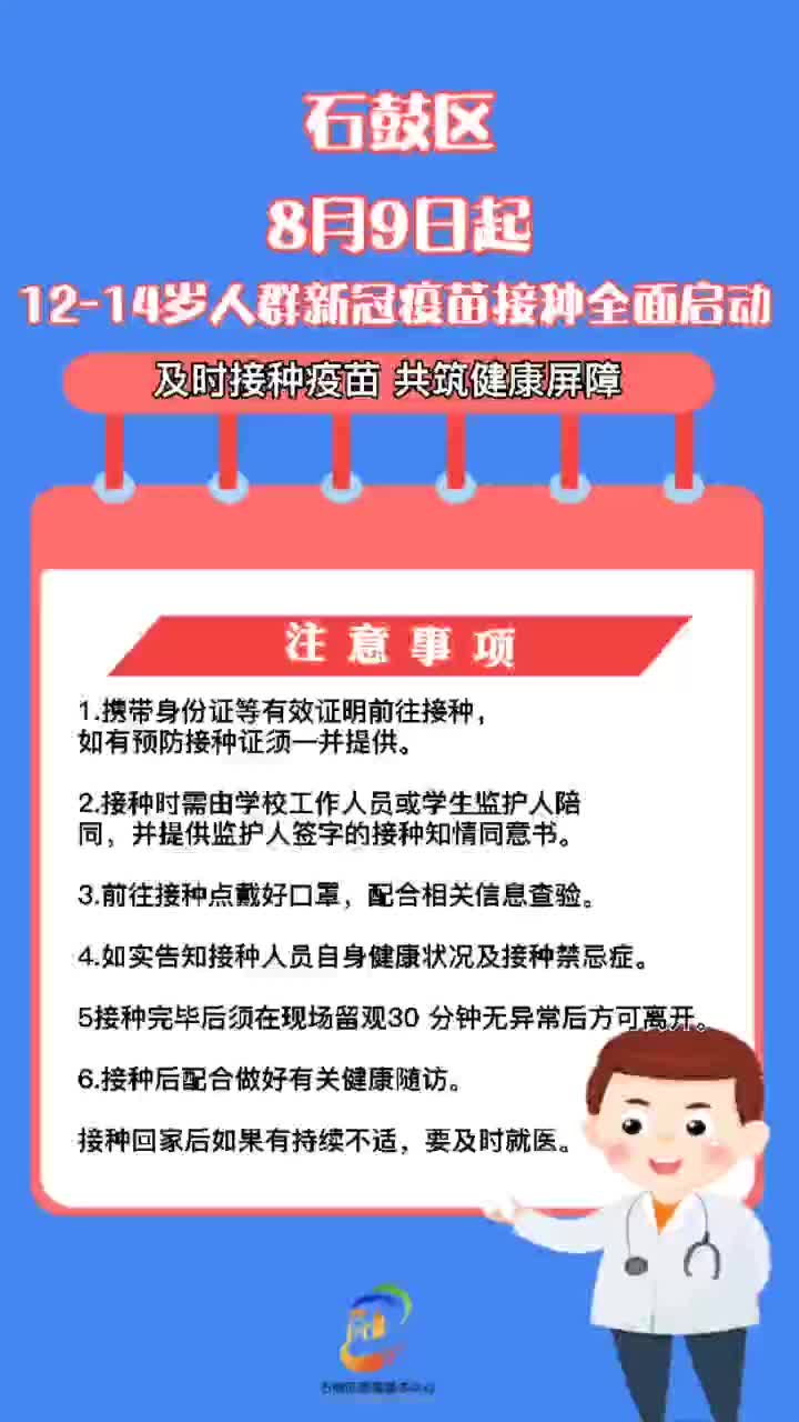 视频 | 重要提醒！石鼓区12-14岁人群可以接种新冠疫苗啦！