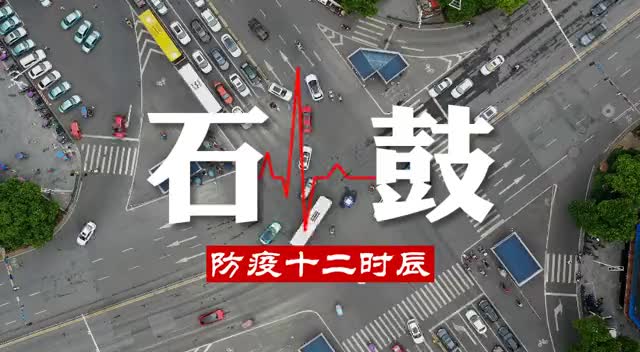 视频丨石鼓防疫十二时辰