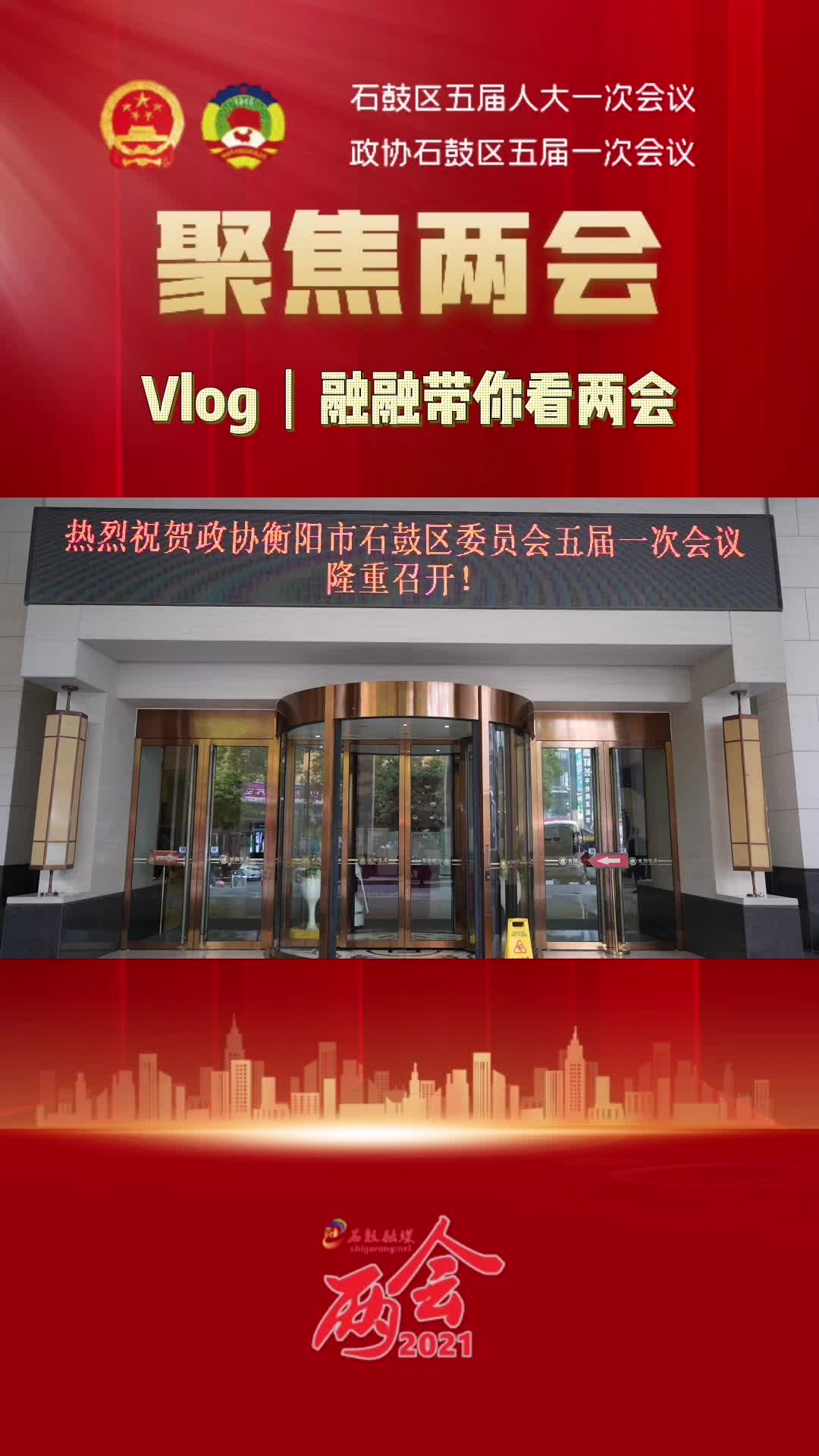 Vlog | 融融带你看两会①