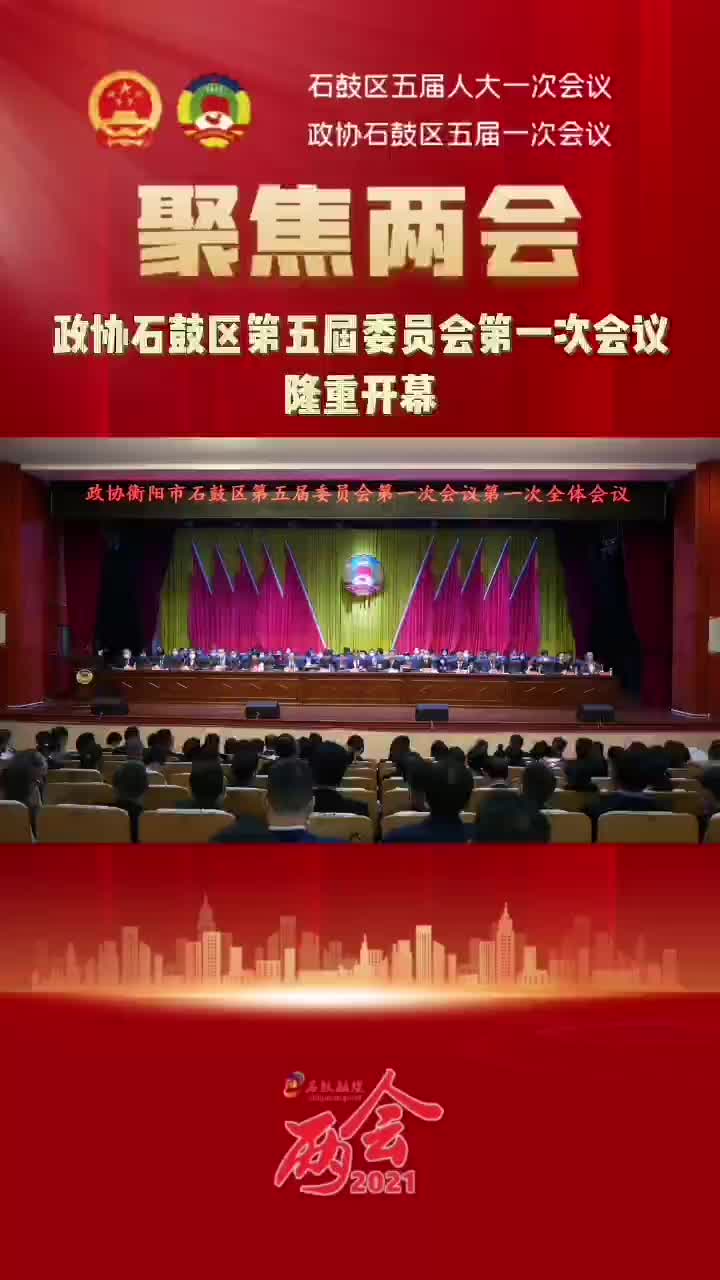 视频 | 政协石鼓区第五届委员会第一次会议隆重开幕