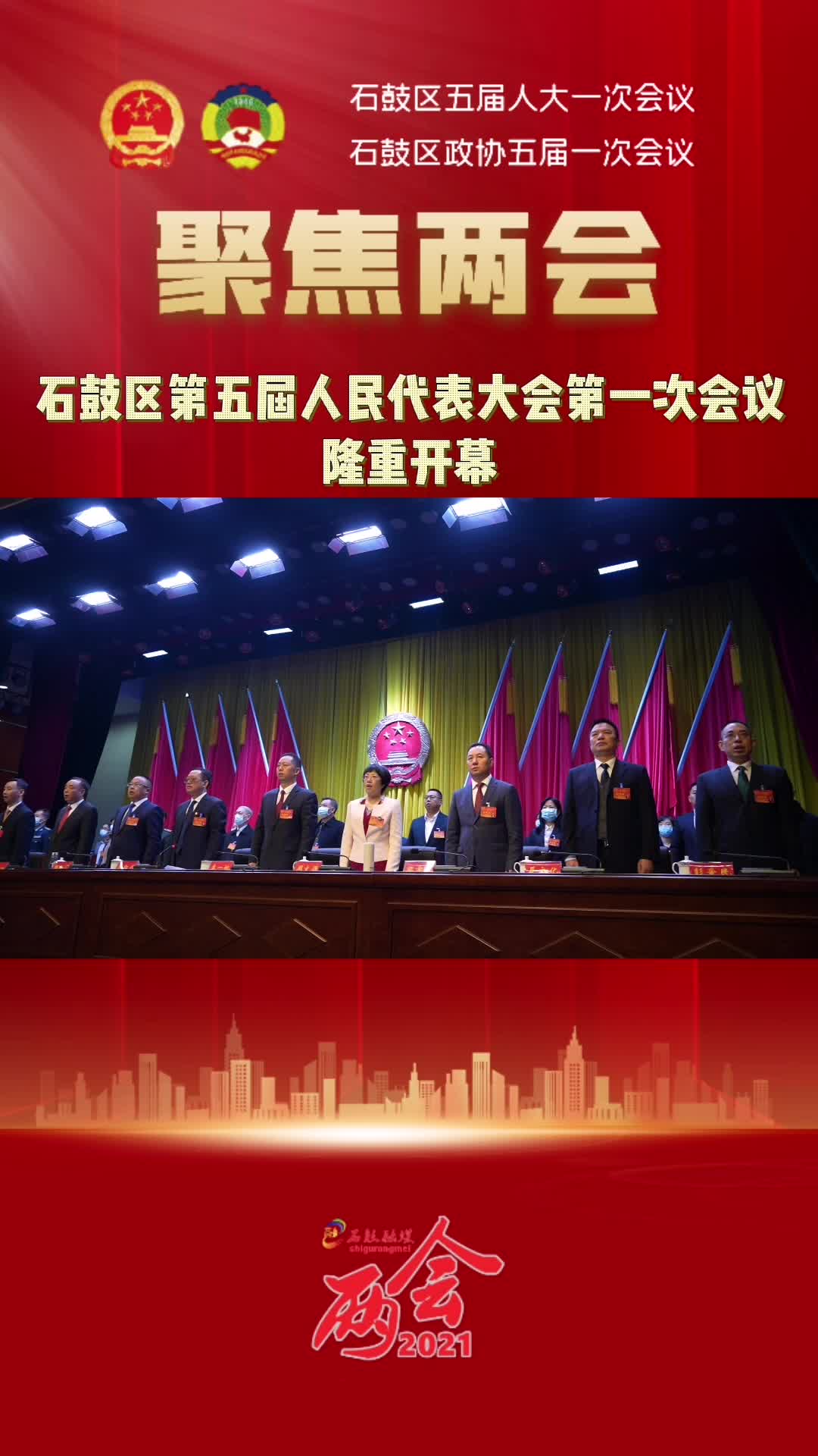 视频 | 石鼓区第五届人民代表大会第一次会议开幕