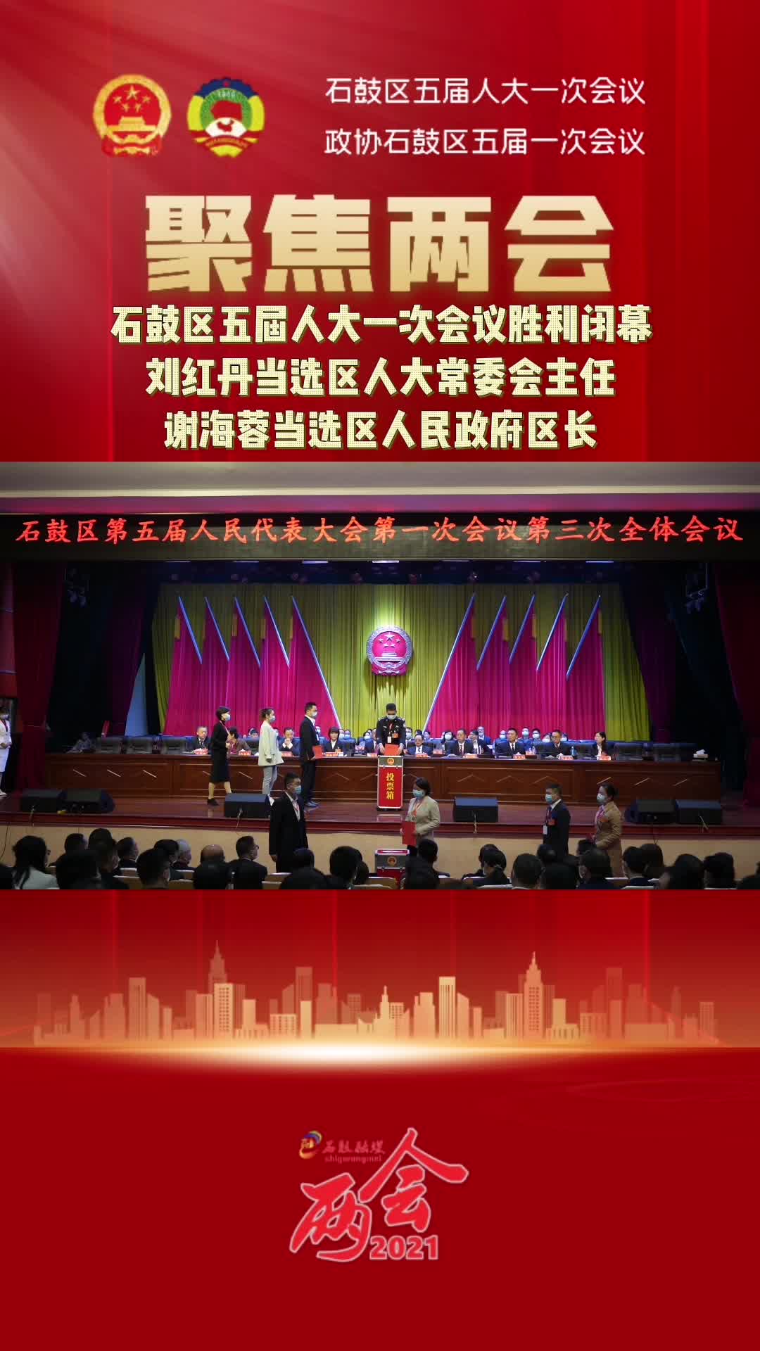 视频｜石鼓区第五届人民代表大会第一次会议胜利闭幕！