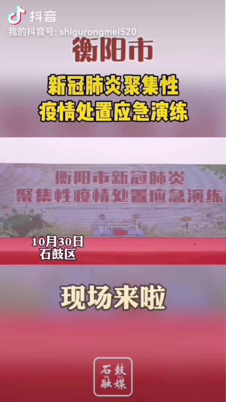 衡阳市新冠肺炎聚集性疫情处置应急演练
