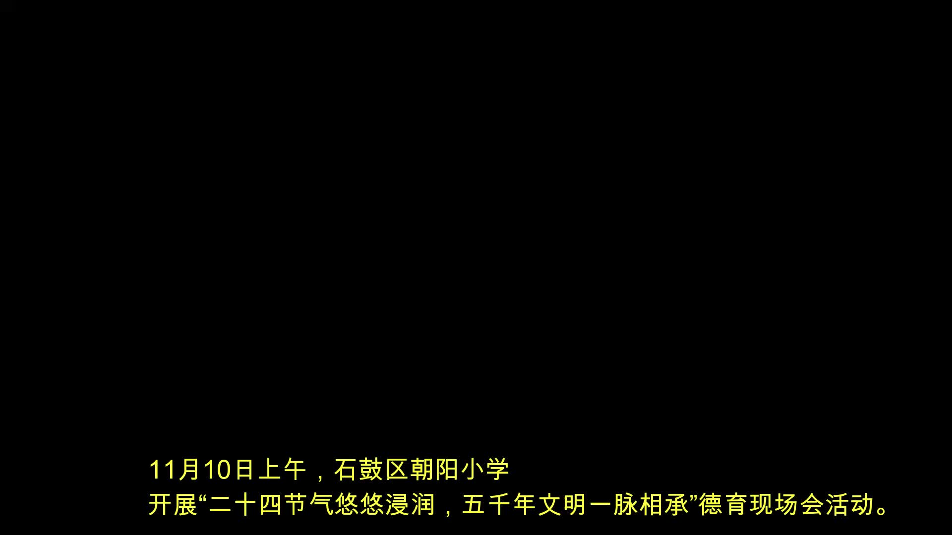 视频 | 石鼓区朝阳小学开展传统文化进校园活动