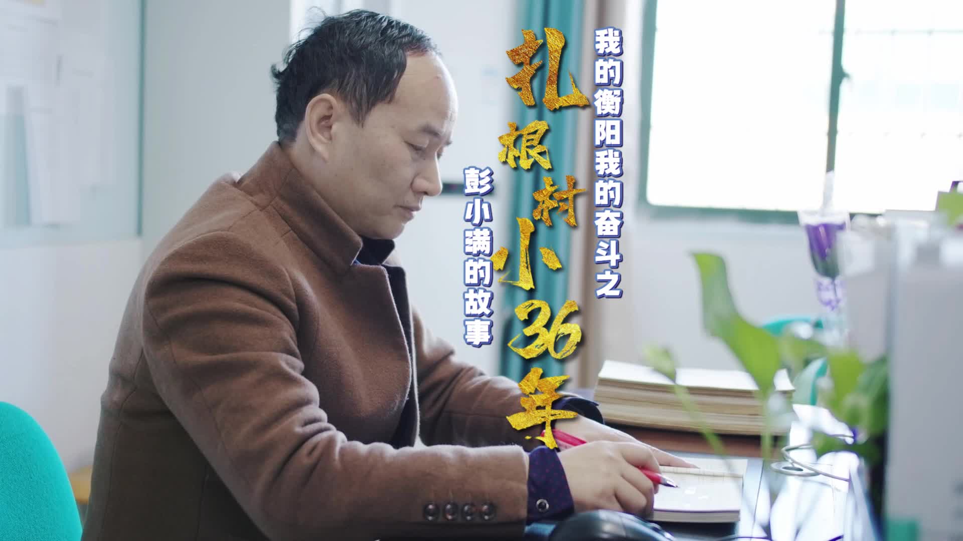 我的衡阳 我的奋斗 | 彭小满：扎根乡村 教育的36年