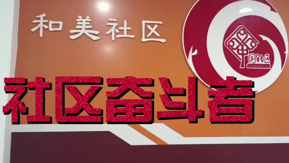 我的衡阳 我的奋斗 | 社区奋斗者 贺小波
