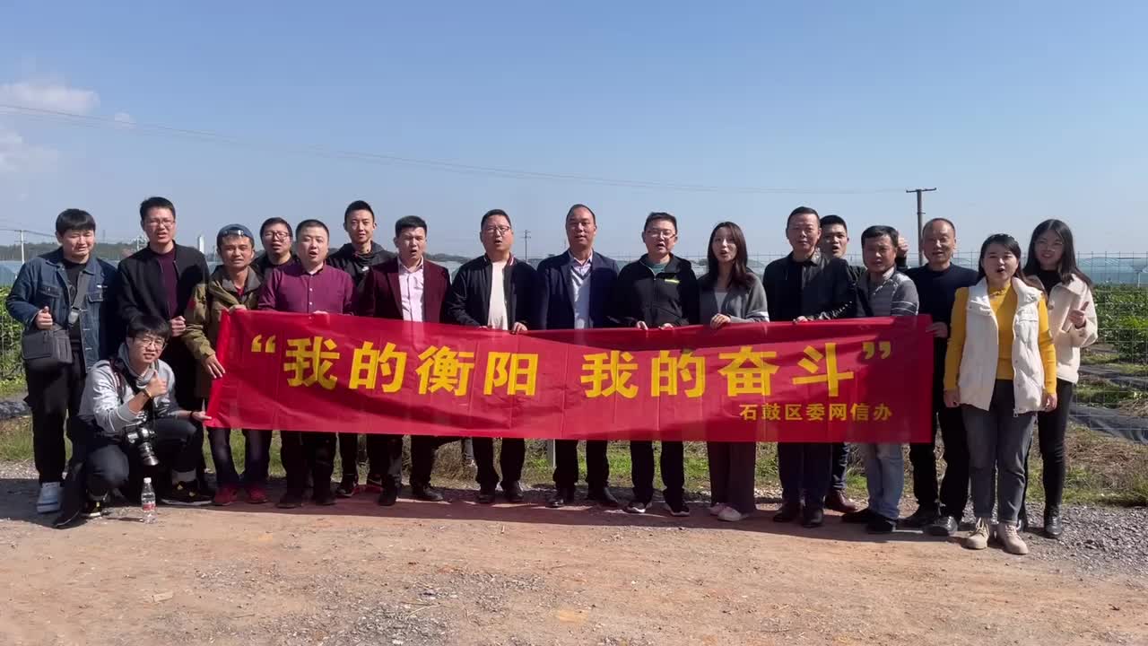 我的衡阳 我的奋斗 | 网络媒体大咖聚焦石鼓风采暨“我的衡阳 我的奋斗”短视频创作石鼓区采风活动举行