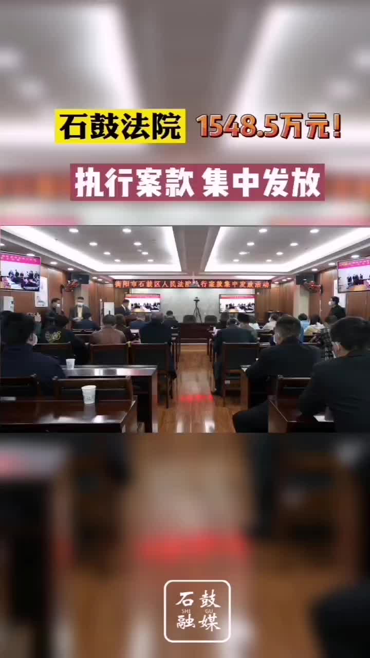 视频 | 石鼓法院集中发放案款1548.5万元！