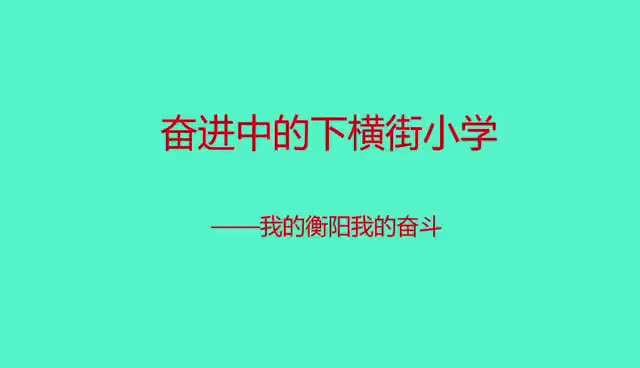 我的衡阳 我的奋斗 | 奋进中的下横街小学