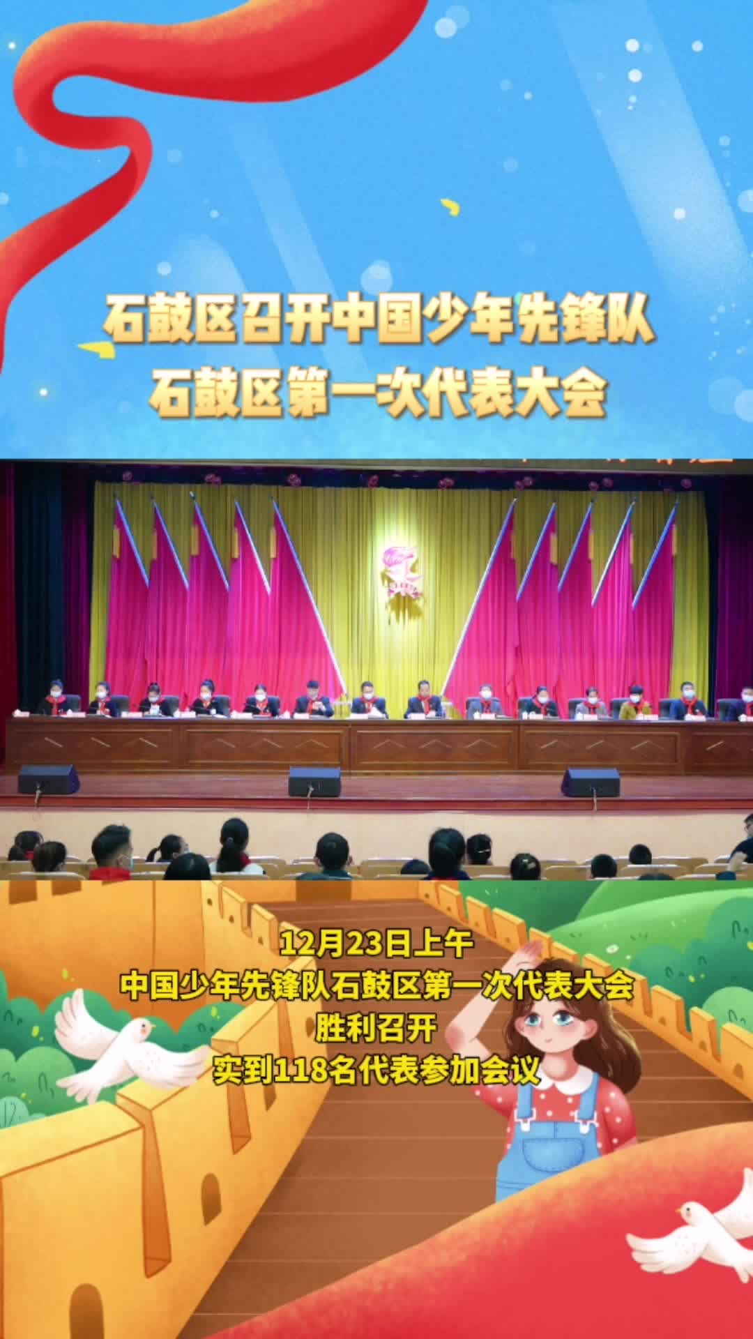 中国少年先锋队石鼓区第一次代表大会