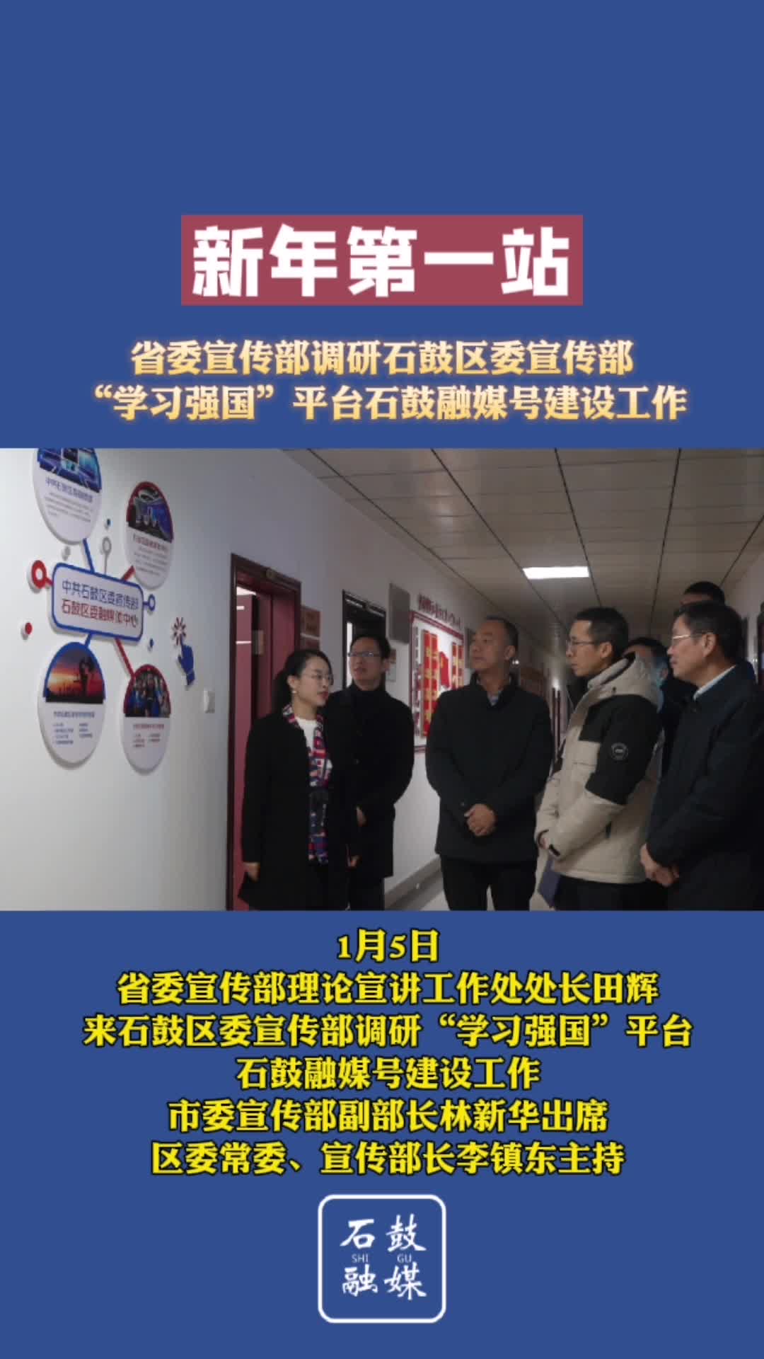 省委宣传部调研石鼓区委宣传部“学习强国”平台石鼓融媒号建设工作