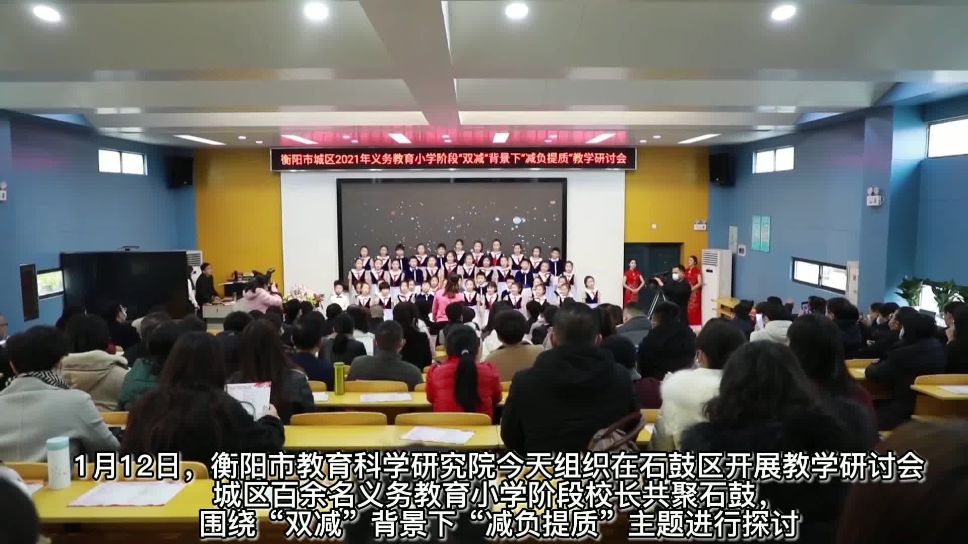 市教育科学研究院在石鼓交流分享“双减”经验，百余名校长为“双减”支招