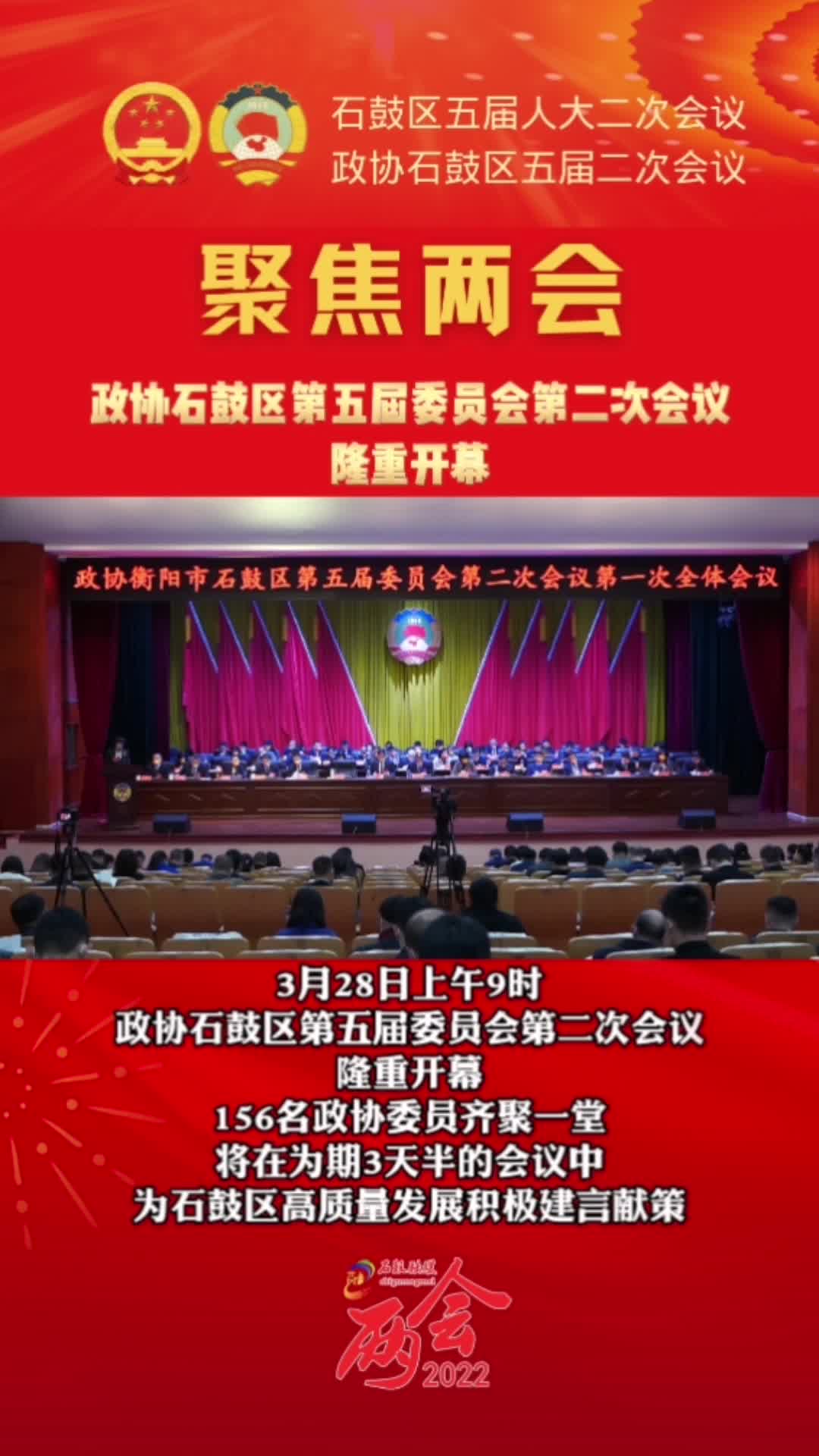 视频 | 政协石鼓区五届委员会第二次会议隆重开幕