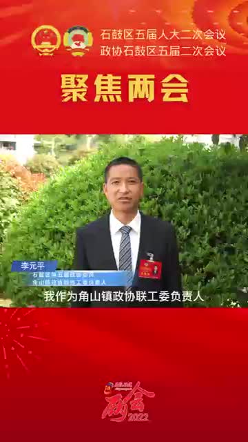 聚焦两会 | “两会”好声音，代表委员说①